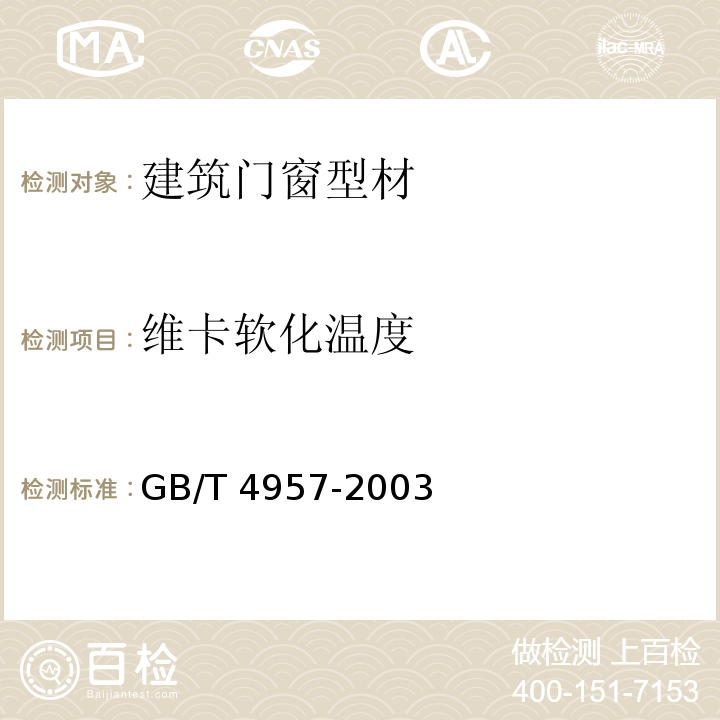 维卡软化温度 非磁性基本金属上非导体电覆盖层 覆盖层厚度测量 涡流法 GB/T 4957-2003