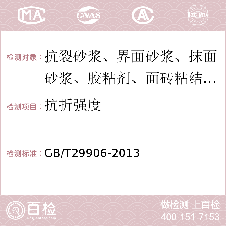 抗折强度 模塑聚苯板薄抹灰外墙外保温系统材料 GB/T29906-2013