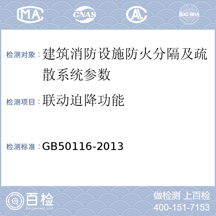联动迫降功能 GB 50116-2013 火灾自动报警系统设计规范(附条文说明)