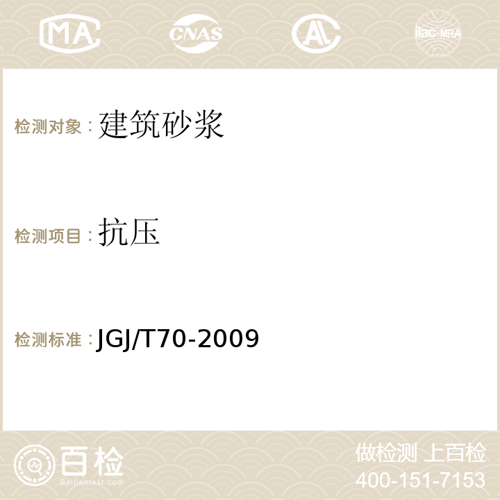 抗壓 建筑砂漿基本性能試驗方法JGJ/T70-2009