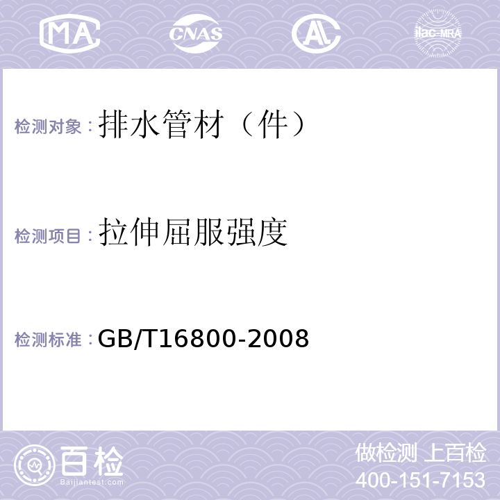 拉伸屈服强度 排水用芯层发泡硬聚乙烯（PVC-U）管材 GB/T16800-2008