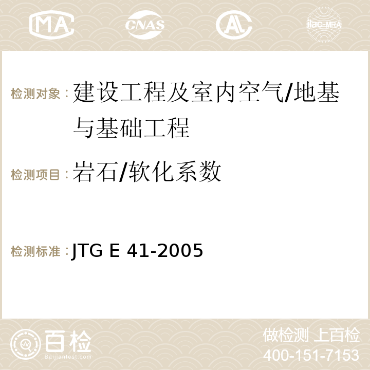 岩石/软化系数 JTG E41-2005 公路工程岩石试验规程