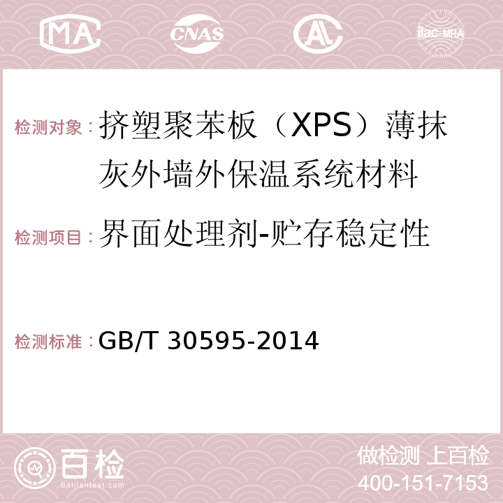 界面处理剂-贮存稳定性 挤塑聚苯板（XPS）薄抹灰外墙外保温系统材料GB/T 30595-2014