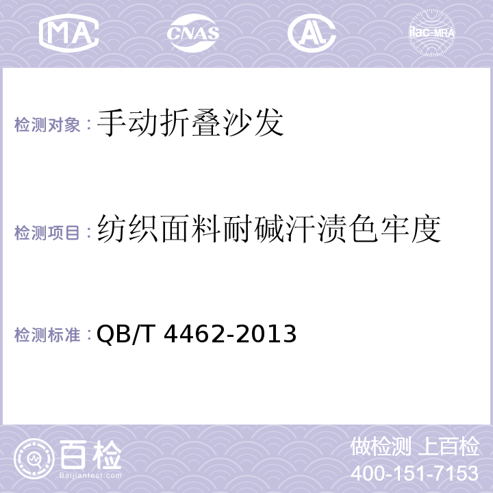 纺织面料耐碱汗渍色牢度 QB/T 4462-2013 软体家具 手动折叠沙发