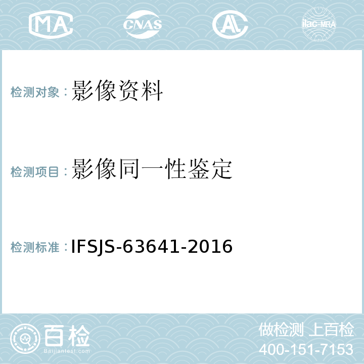 影像同一性鉴定 物品图像同一性检验 IFSJS-63641-2016
