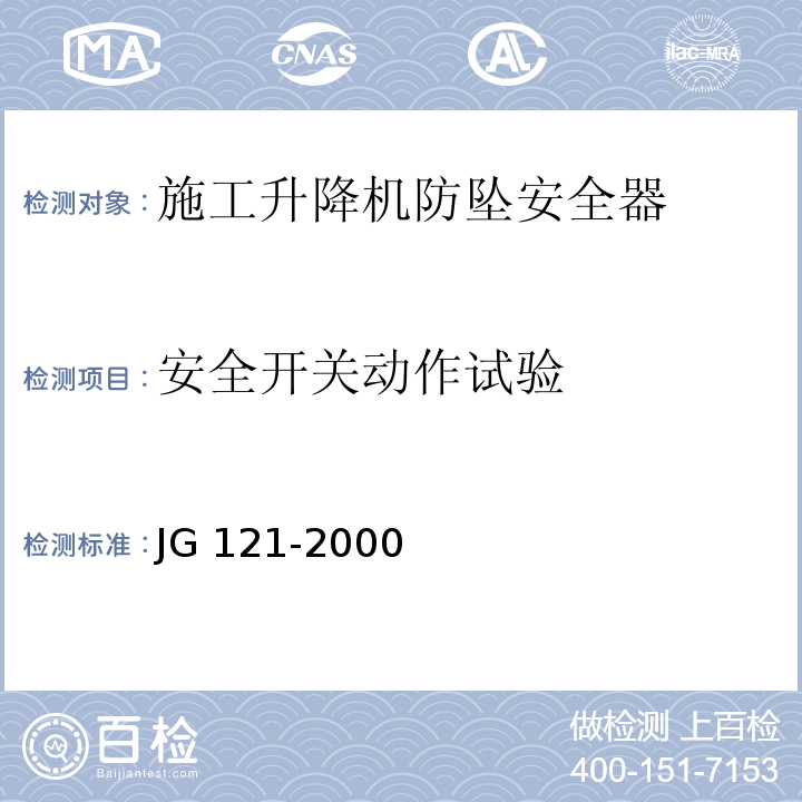 安全开关动作试验 JG 121-2000 施工升降机齿轮锥鼓形渐进式防坠安全器