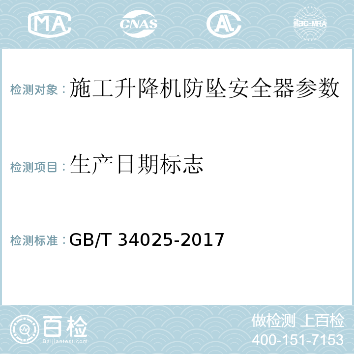 生产日期标志 GB/T 34025-2017 施工升降机用齿轮渐进式防坠安全器