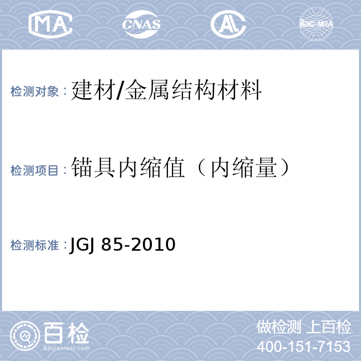 锚具内缩值（内缩量） JGJ 85-2010 预应力筋用锚具、夹具和连接器应用技术规程(附条文说明)