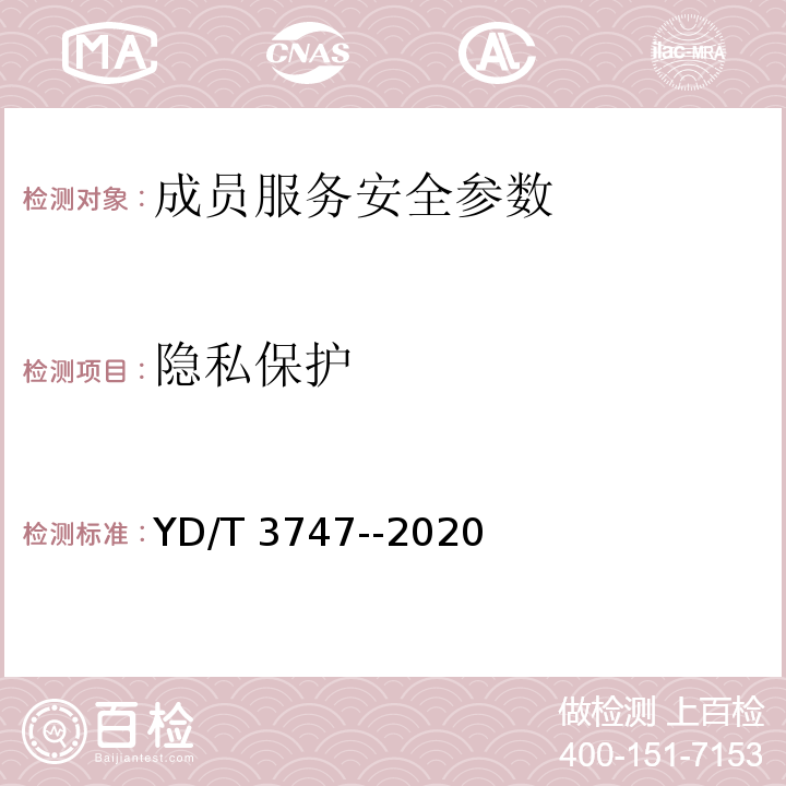 隐私保护 YD/T 3747-2020 区块链技术架构安全要求