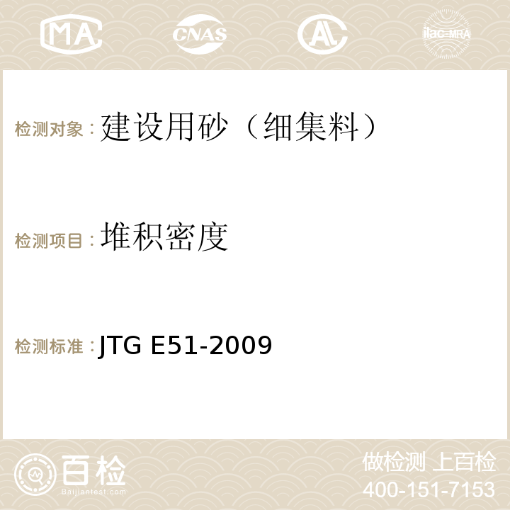 堆积密度 公路工程无机结合料稳定材料试验规程 JTG E51-2009