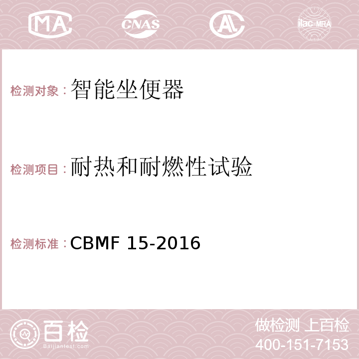 耐热和耐燃性试验 智能坐便器CBMF 15-2016