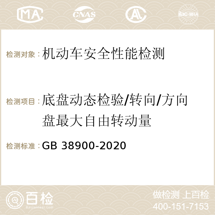 底盘动态检验/转向/方向盘最大自由转动量 机动车安全技术检验项目和方法