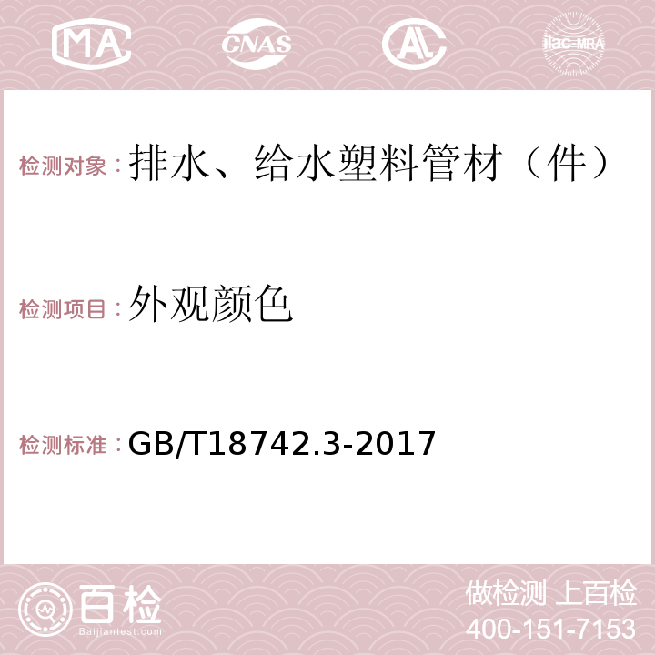 外观颜色 冷热水用聚丙烯管道系统 第3部分：管件 GB/T18742.3-2017