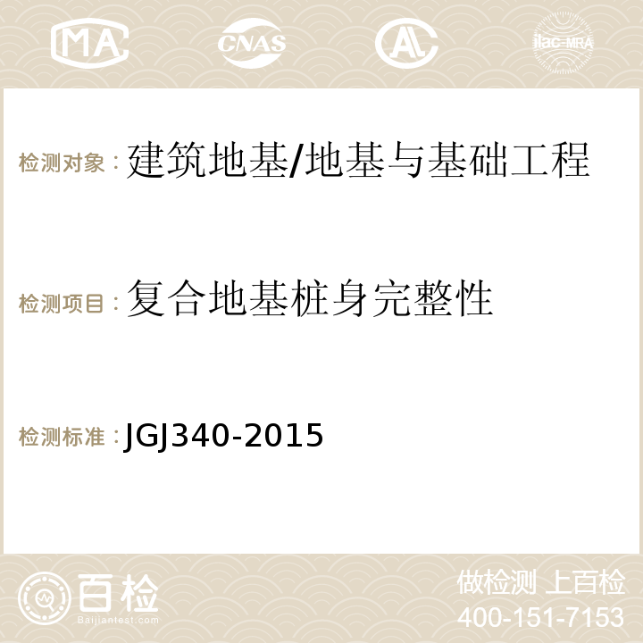 复合地基桩身完整性 建筑地基检测技术规范 /JGJ340-2015