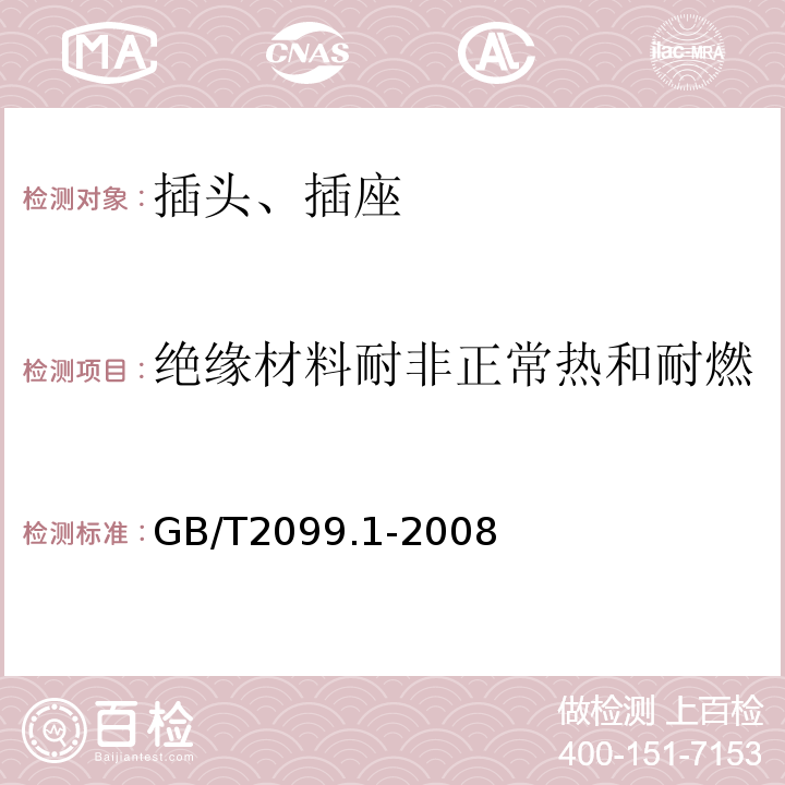 绝缘材料耐非正常热和耐燃 家用和类似用途插头插座第1部分：通用要求GB/T2099.1-2008