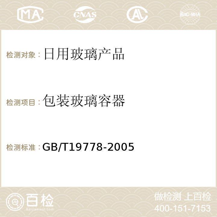 包装玻璃容器 GB 19778-2005 包装玻璃容器 铅、镉、砷、锑 溶出允许限量