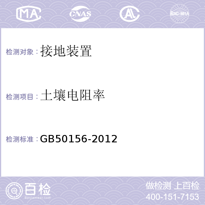 土壤电阻率 GB 50156-2012 汽车加油加气站设计与施工规范(附条文说明)(2014年版)(附局部修订)