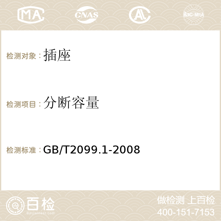 分断容量 家用和类似用途插头插座　第1部分：通用要求 GB/T2099.1-2008