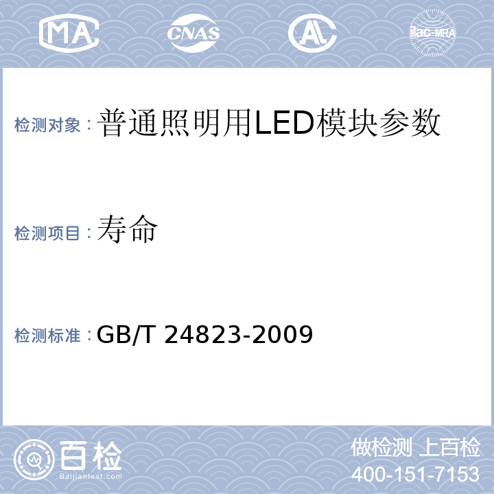 寿命 普通照明用LED模块 性能要求 GB/T 24823-2009