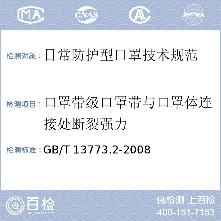 口罩带级口罩带与口罩体连接处断裂强力 纺织品 织物及其制品的接缝拉伸性能 第2部分：抓样法接缝强力的测定GB/T 13773.2-2008