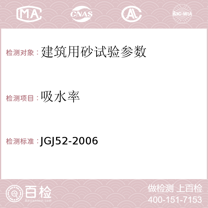 吸水率 建筑用砂物理性能 JGJ52-2006