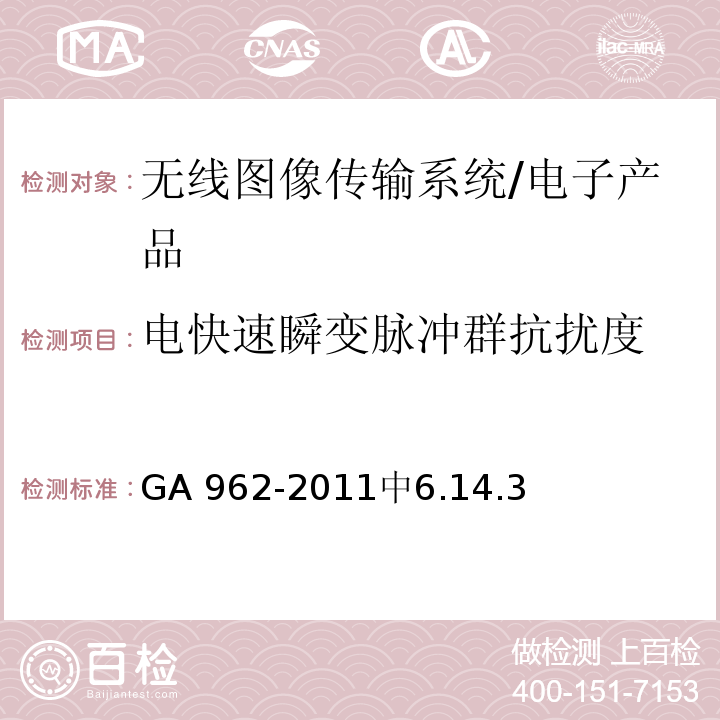 电快速瞬变脉冲群抗扰度 GA 962-2011 公安专用无线视音频传输系统设备技术规范