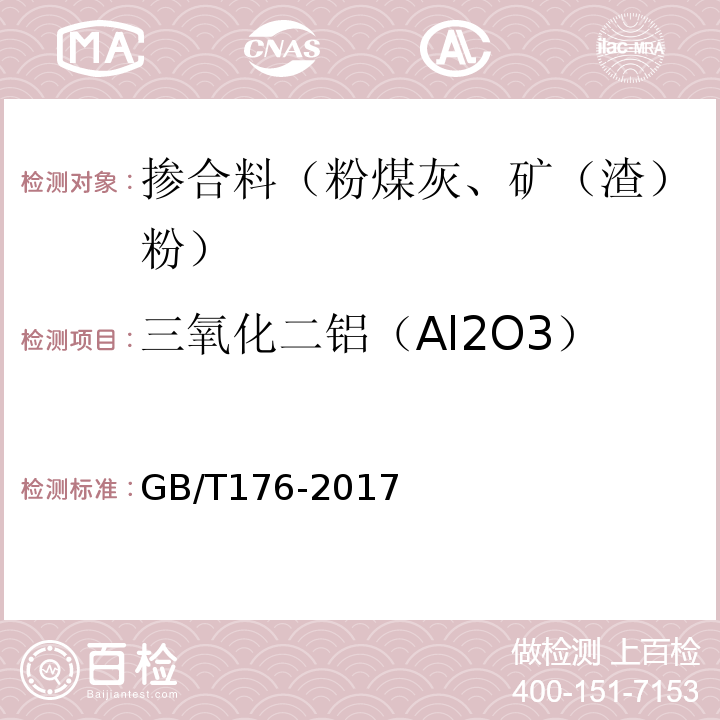 三氧化二铝（Al2O3） 水泥化学分析方法 GB/T176-2017