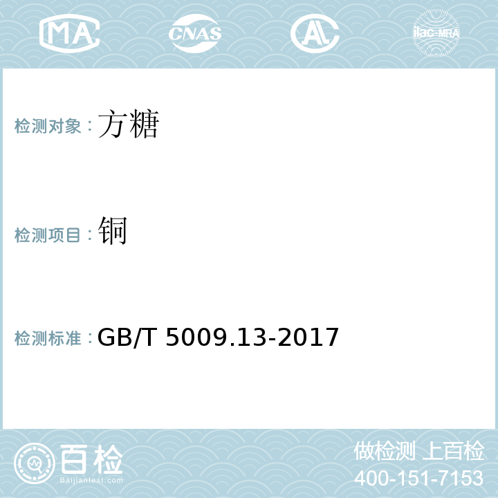 铜 食品中铜的测定方法 GB/T 5009.13-2017