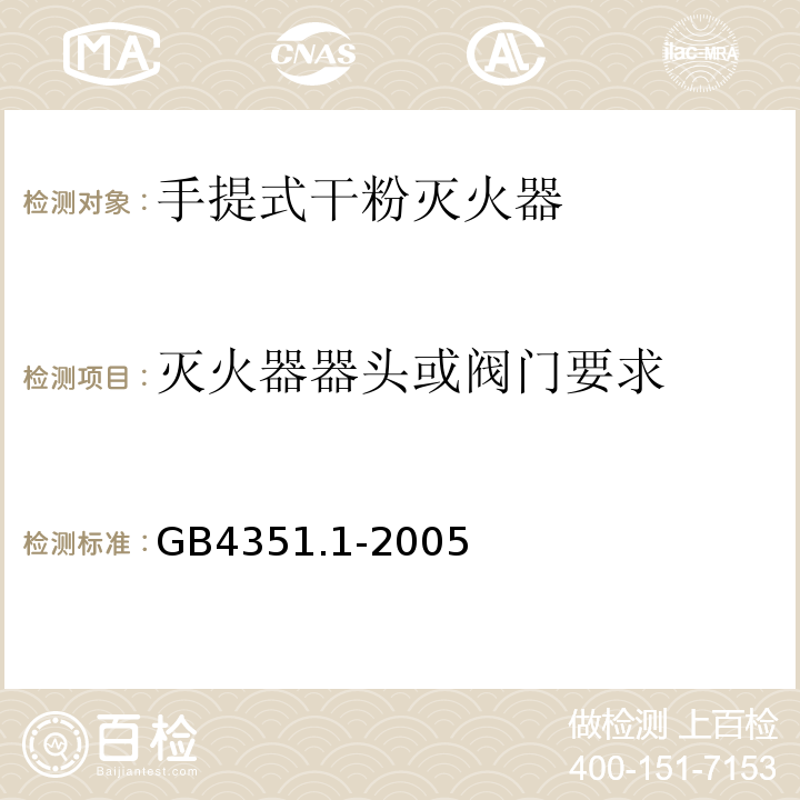 灭火器器头或阀门要求 手提式灭火器第1部分性能和结构要求GB4351.1-2005