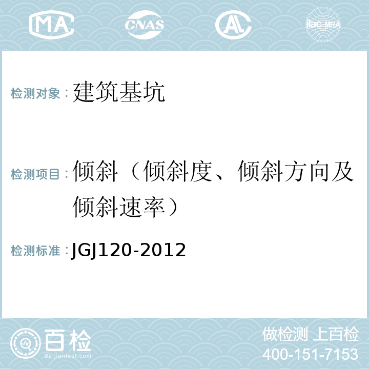 倾斜（倾斜度、倾斜方向及倾斜速率） JGJ 120-2012 建筑基坑支护技术规程(附条文说明)