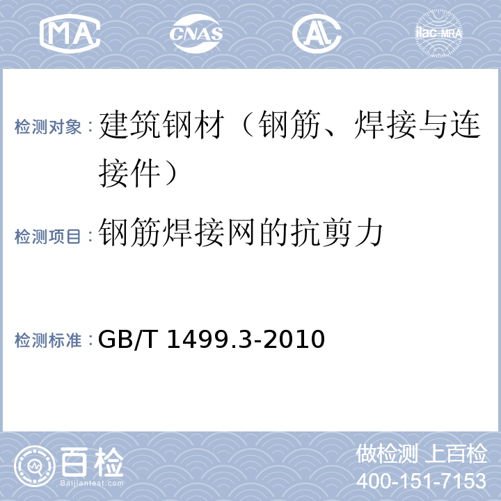 钢筋焊接网的抗剪力 钢筋混凝土用钢 第三部分：钢筋焊接网 GB/T 1499.3-2010