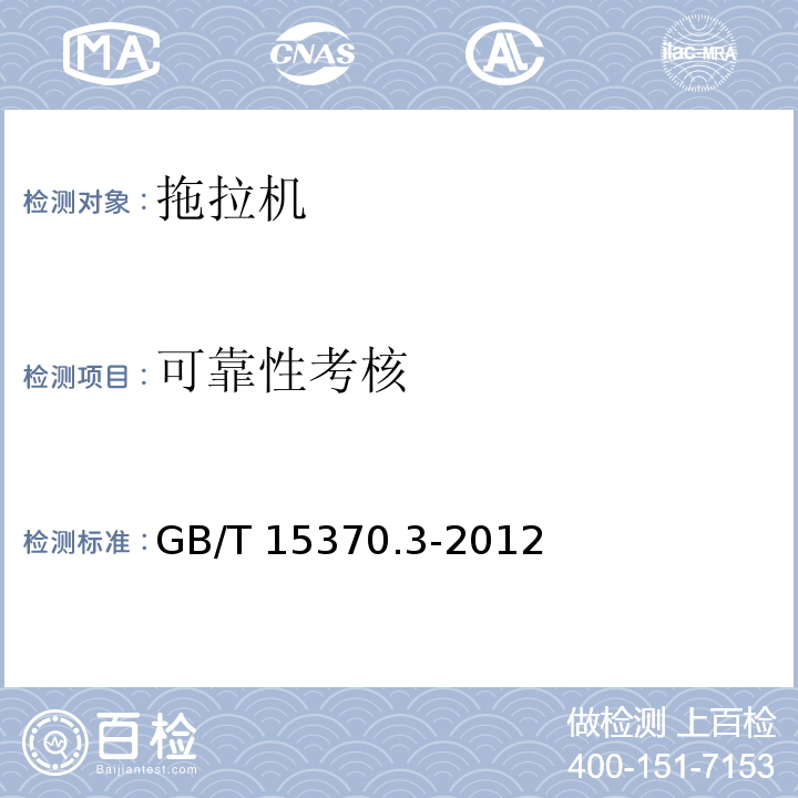 可靠性考核 GB/T 15370.3-2012 农业拖拉机 通用技术条件 第3部分:130kW以上轮式拖拉机