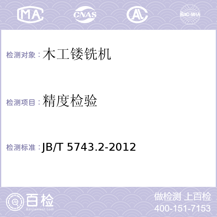 精度检验 JB/T 5743.2-2012 木工镂铣机 第2部分:技术条件