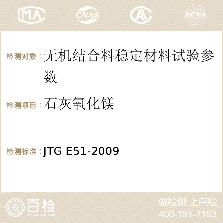 石灰氧化镁 公路工程无机结合料稳定材料试验规程 JTG E51-2009