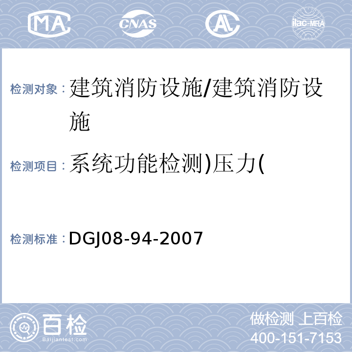 系统功能检测)压力( DGJ 08-94-2007 民用建筑水灭火系统设计规程(附条文说明)