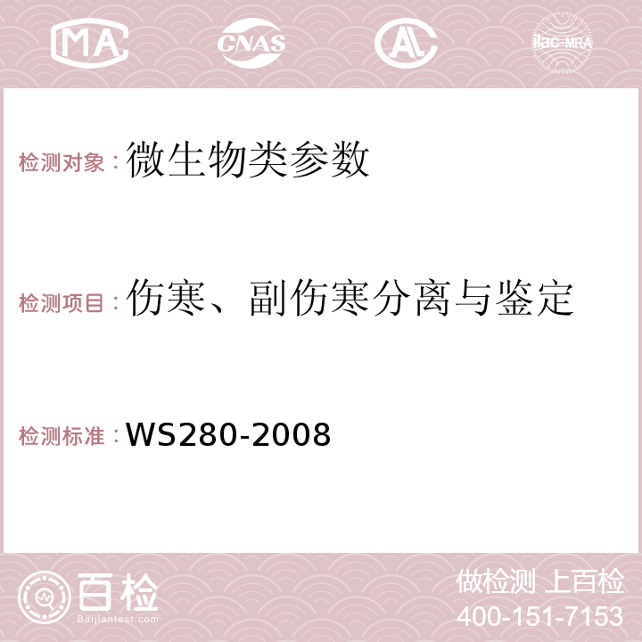 伤寒、副伤寒分离与鉴定 伤寒和副伤寒诊断标准 WS280-2008（附录A）