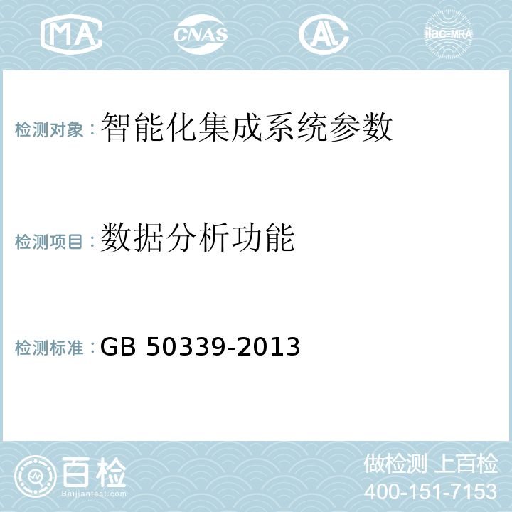 数据分析功能 智能建筑工程质量验收规范 GB 50339-2013、 智能建筑工程检测规程 CECS 182：2005