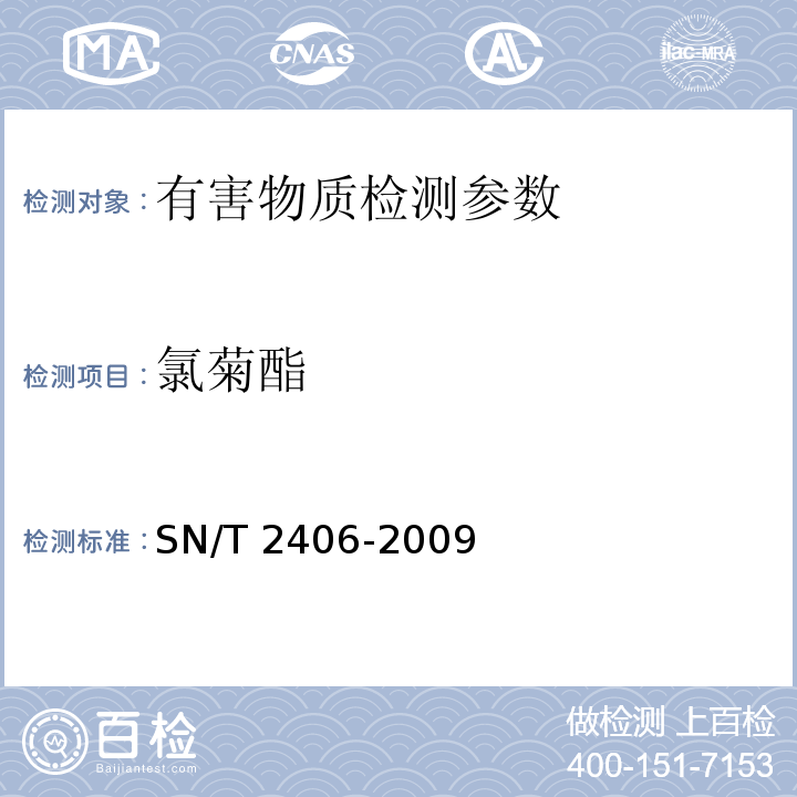 氯菊酯 SN/T 2406-2009 玩具中木材防腐剂的测定