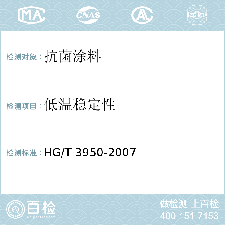 低温稳定性 抗菌涂料HG/T 3950-2007（2017）