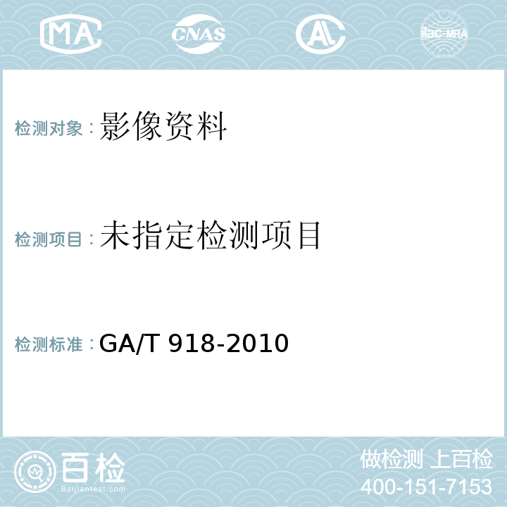  GA/T 918-2010 图像真实性鉴别技术规范 图像CFA插值检测
