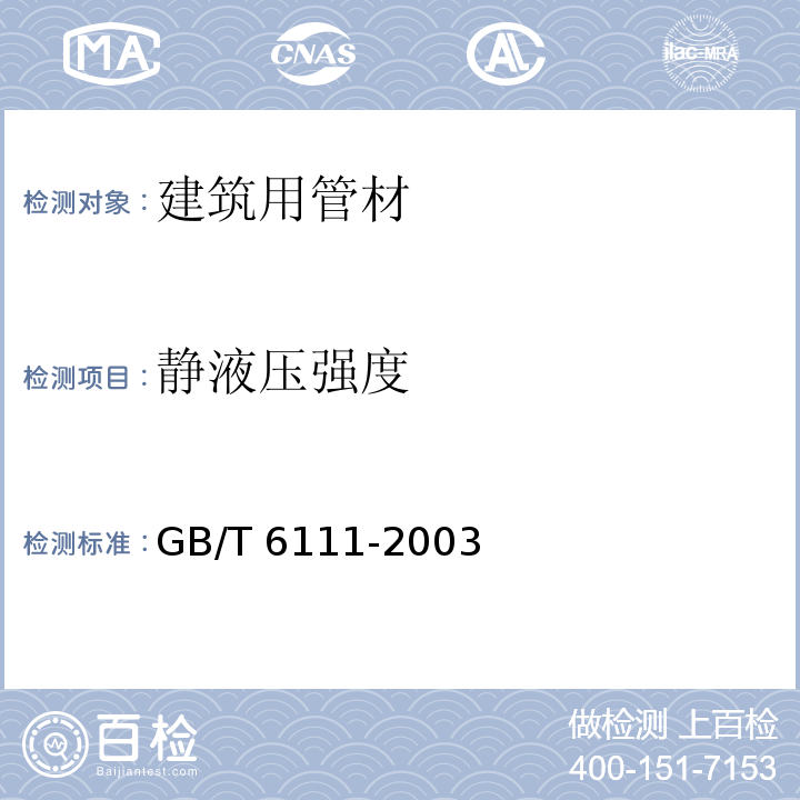 静液压强度 流体输送用热塑料管材耐压试验方法 GB/T 6111-2003