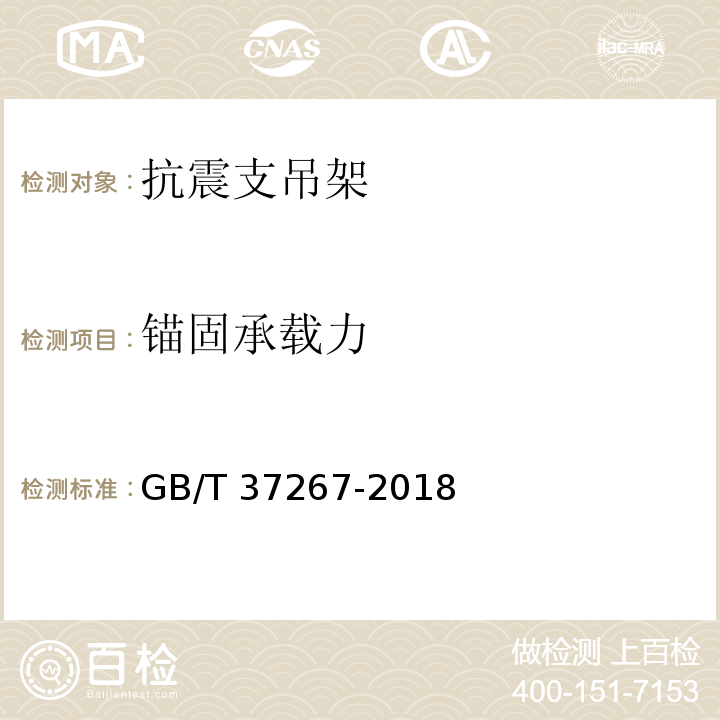 锚固承载力 建筑抗震支吊架通用技术条件 GB/T 37267-2018