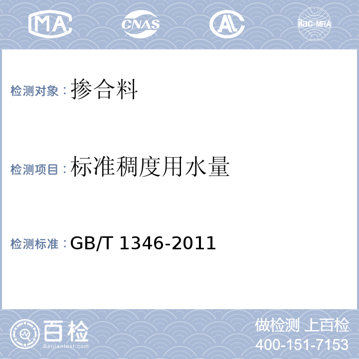 标准稠度用水量 水泥标准稠度用水量、凝结时间、安定性检验方法 GB/T 1346-2011（7）