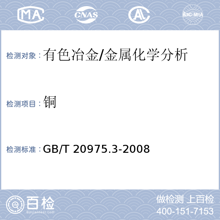 铜 铝及铝合金化学分析方法　第3部分：铜含量的测定