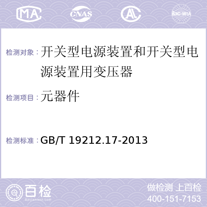 元器件 电源电压为1 100V及以下的变压器、电抗器、电源装置和类似产品的安全 第17部分：开关型电源装置和开关型电源装置用变压器的特殊要求和试验GB/T 19212.17-2013