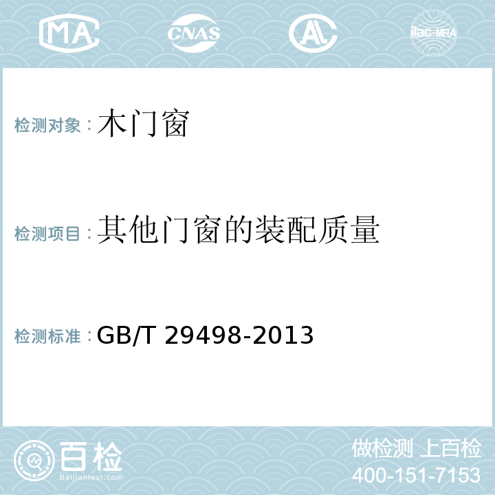 其他门窗的装配质量 木门窗GB/T 29498-2013