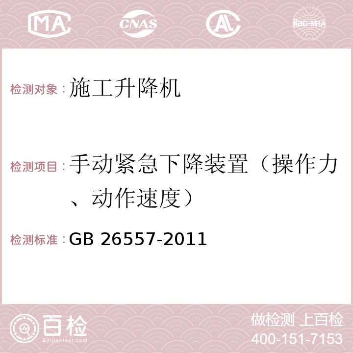 手动紧急下降装置（操作力、动作速度） GB/T 26557-2011 【强改推】吊笼有垂直导向的人货两用施工升降机