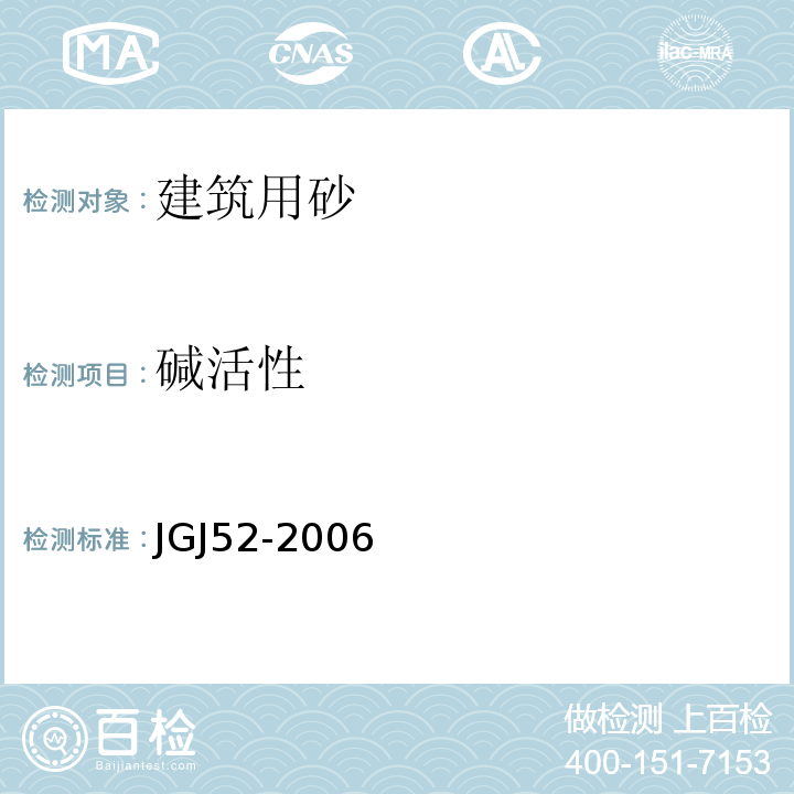 碱活性 普通混凝土用砂、石质量及检验方法标准 JGJ52-2006