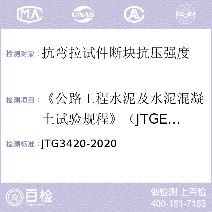 《公路工程水泥及水泥混凝土试验规程》（JTGE30-2005） 公路工程水泥及水泥混凝土试验规程 （JTG3420-2020）