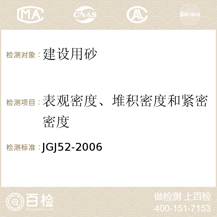 表观密度、堆积密度和紧密密度 普通混凝土用砂、石质量及检验方法标准 JGJ52-2006